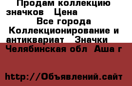 Продам коллекцию значков › Цена ­ -------- - Все города Коллекционирование и антиквариат » Значки   . Челябинская обл.,Аша г.